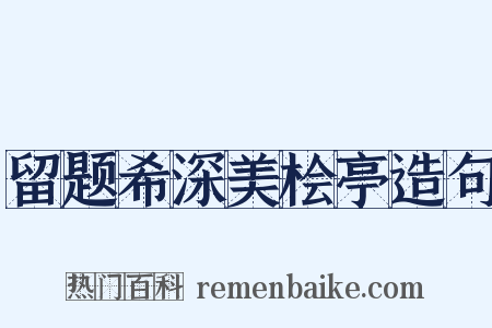 留题希深美桧亭造句是什么意思的图片